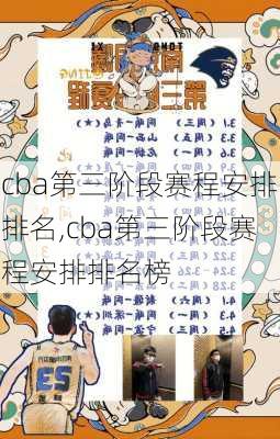 cba第三阶段赛程安排排名,cba第三阶段赛程安排排名榜