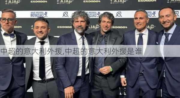 中超的意大利外援,中超的意大利外援是谁