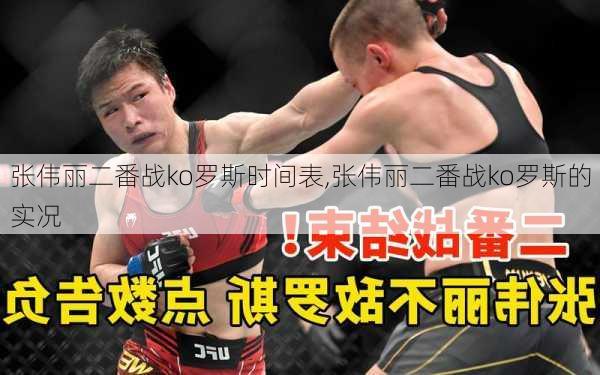 张伟丽二番战ko罗斯时间表,张伟丽二番战ko罗斯的实况