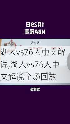 湖人vs76人中文解说,湖人vs76人中文解说全场回放