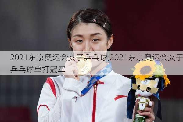 2021东京奥运会女子乒乓球,2021东京奥运会女子乒乓球单打冠军