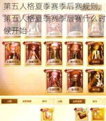 第五人格夏季赛季后赛规则,第五人格夏季赛季后赛什么时候开始