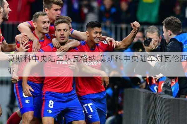 莫斯科中央陆军队瓦格纳,莫斯科中央陆军对瓦伦西亚
