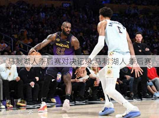 马刺湖人季后赛对决记录,马刺 湖人 季后赛