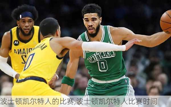 波士顿凯尔特人的比赛,波士顿凯尔特人比赛时间
