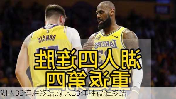 湖人33连胜终结,湖人33连胜被谁终结