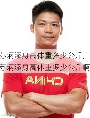 苏炳添身高体重多少公斤,苏炳添身高体重多少公斤啊