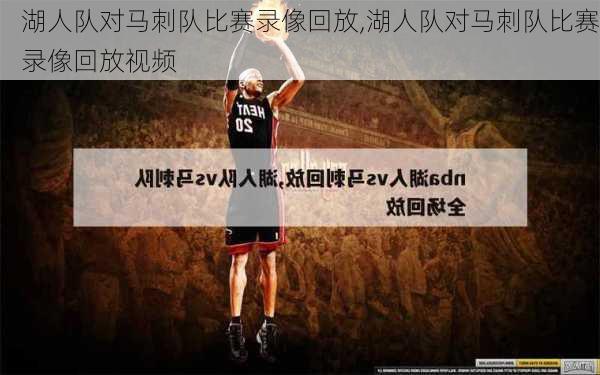 湖人队对马刺队比赛录像回放,湖人队对马刺队比赛录像回放视频
