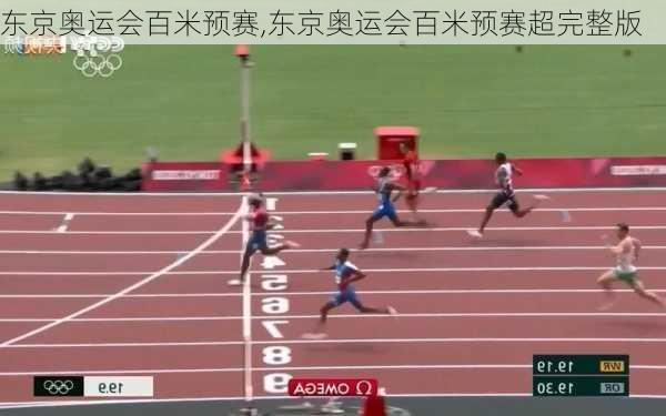 东京奥运会百米预赛,东京奥运会百米预赛超完整版
