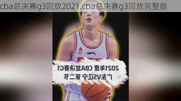 cba总决赛g3回放2021,cba总决赛g3回放完整版
