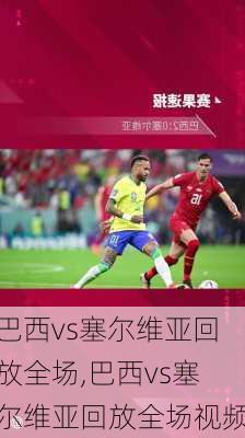 巴西vs塞尔维亚回放全场,巴西vs塞尔维亚回放全场视频