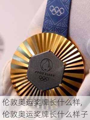 伦敦奥运奖牌长什么样,伦敦奥运奖牌长什么样子