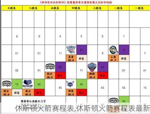 休斯顿火箭赛程表,休斯顿火箭赛程表最新