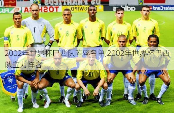 2002年世界杯巴西队阵容名单,2002年世界杯巴西队主力阵容