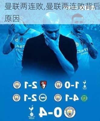曼联两连败,曼联两连败背后原因