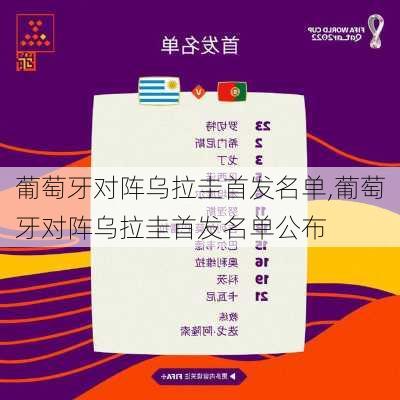 葡萄牙对阵乌拉圭首发名单,葡萄牙对阵乌拉圭首发名单公布