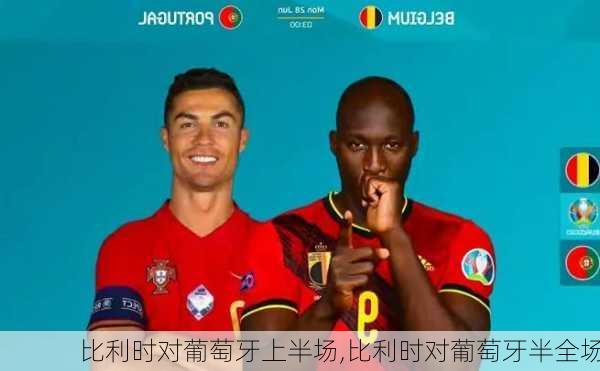 比利时对葡萄牙上半场,比利时对葡萄牙半全场