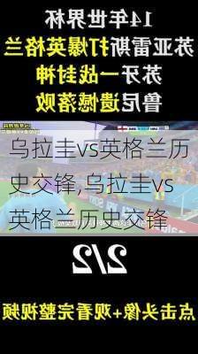 乌拉圭vs英格兰历史交锋,乌拉圭vs英格兰历史交锋