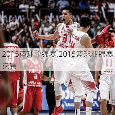 2015篮球亚锦赛,2015篮球亚锦赛决赛