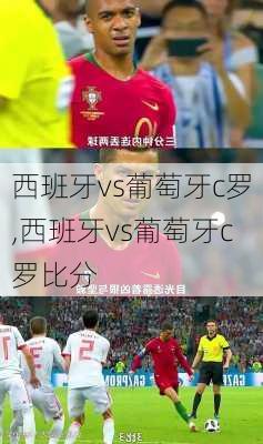 西班牙vs葡萄牙c罗,西班牙vs葡萄牙c罗比分