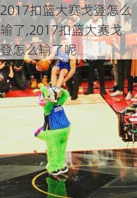 2017扣篮大赛戈登怎么输了,2017扣篮大赛戈登怎么输了呢