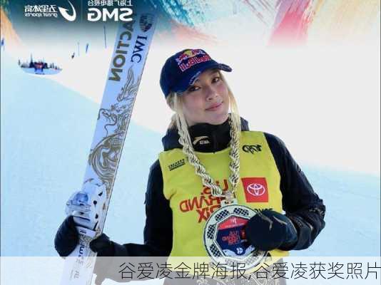 谷爱凌金牌海报,谷爱凌获奖照片