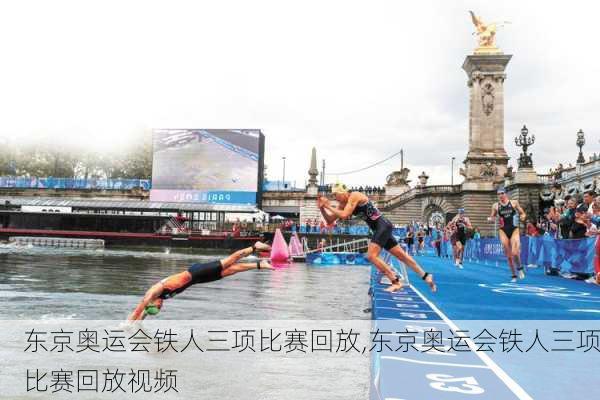 东京奥运会铁人三项比赛回放,东京奥运会铁人三项比赛回放视频