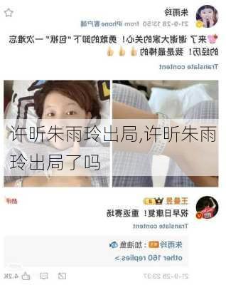 许昕朱雨玲出局,许昕朱雨玲出局了吗