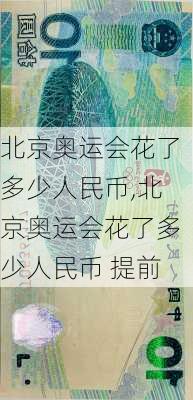 北京奥运会花了多少人民币,北京奥运会花了多少人民币 提前