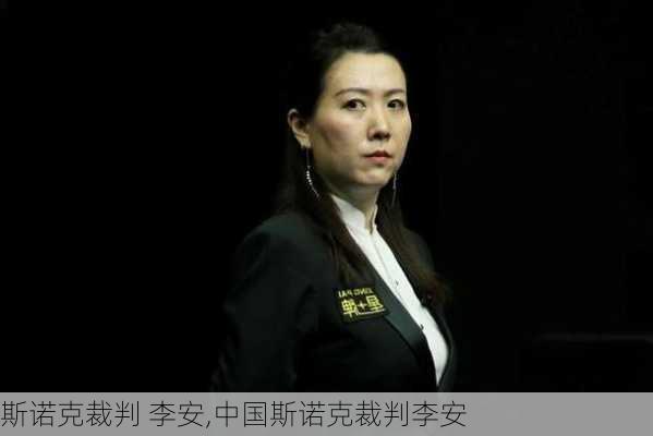 斯诺克裁判 李安,中国斯诺克裁判李安