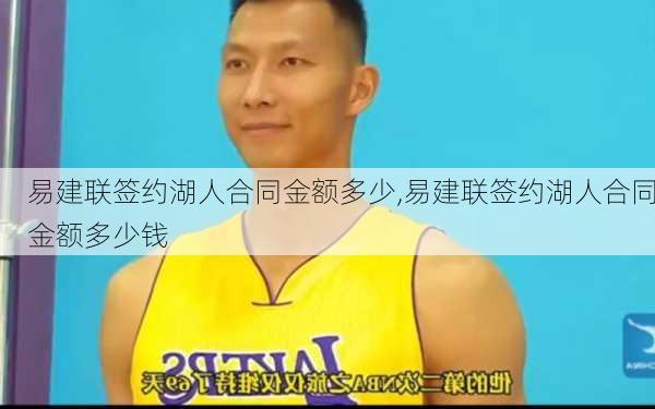 易建联签约湖人合同金额多少,易建联签约湖人合同金额多少钱