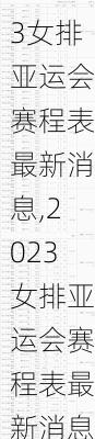 2023女排亚运会赛程表最新消息,2023女排亚运会赛程表最新消息视频
