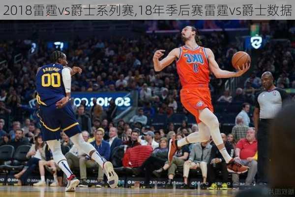 2018雷霆vs爵士系列赛,18年季后赛雷霆vs爵士数据
