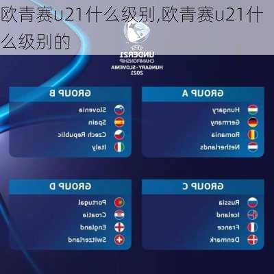 欧青赛u21什么级别,欧青赛u21什么级别的