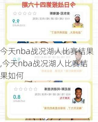 今天nba战况湖人比赛结果,今天nba战况湖人比赛结果如何