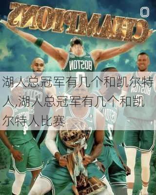 湖人总冠军有几个和凯尔特人,湖人总冠军有几个和凯尔特人比赛