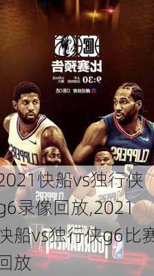 2021快船vs独行侠g6录像回放,2021快船vs独行侠g6比赛回放