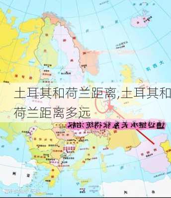 土耳其和荷兰距离,土耳其和荷兰距离多远