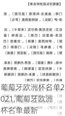 葡萄牙欧洲杯名单2021,葡萄牙欧洲杯名单最新