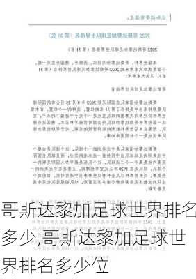 哥斯达黎加足球世界排名多少,哥斯达黎加足球世界排名多少位