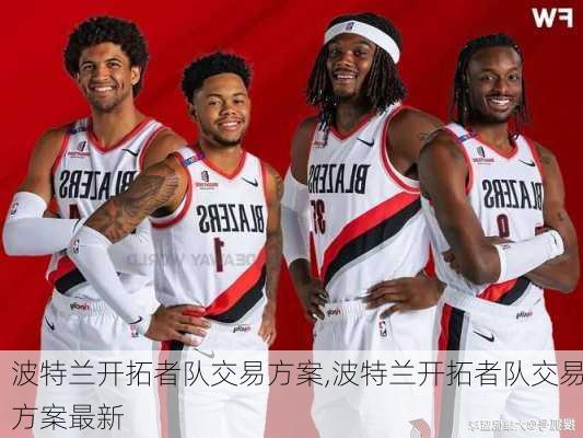 波特兰开拓者队交易方案,波特兰开拓者队交易方案最新