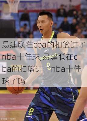 易建联在cba的扣篮进了nba十佳球,易建联在cba的扣篮进了nba十佳球了吗