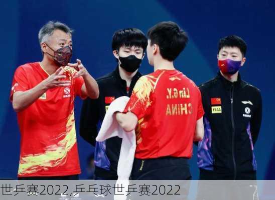 世乒赛2022,乒乓球世乒赛2022