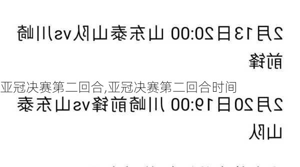 亚冠决赛第二回合,亚冠决赛第二回合时间