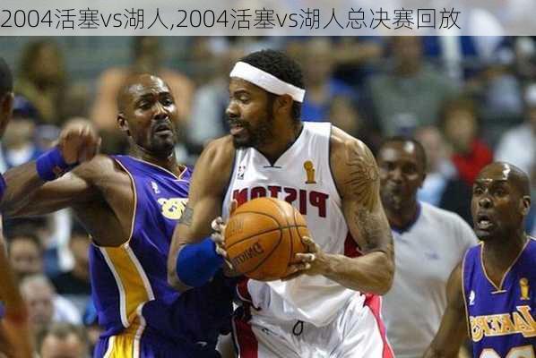 2004活塞vs湖人,2004活塞vs湖人总决赛回放