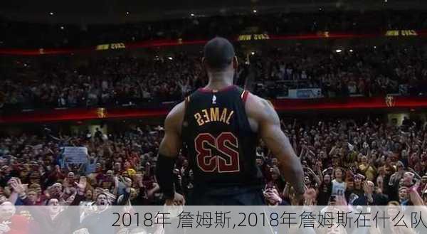 2018年 詹姆斯,2018年詹姆斯在什么队