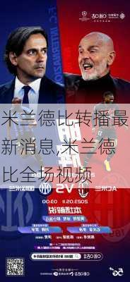 米兰德比转播最新消息,米兰德比全场视频