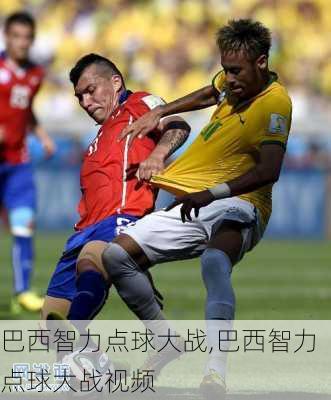 巴西智力点球大战,巴西智力点球大战视频