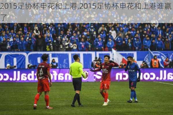 2015足协杯申花和上港,2015足协杯申花和上港谁赢了