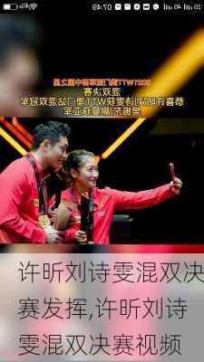 许昕刘诗雯混双决赛发挥,许昕刘诗雯混双决赛视频